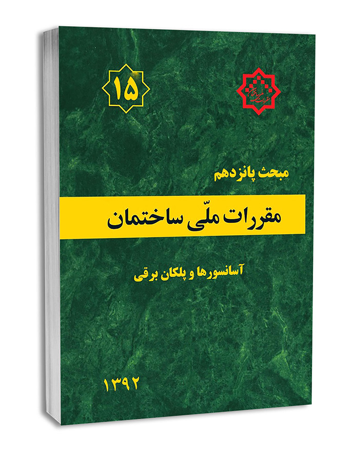 مبحث 15 مقررات ملی ساختمان
